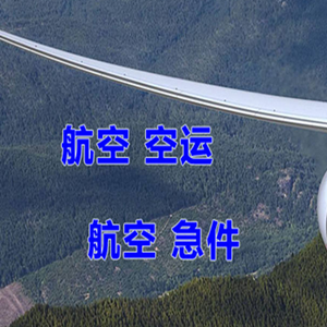 禄口航空托运快递-选东方航空和上海航空